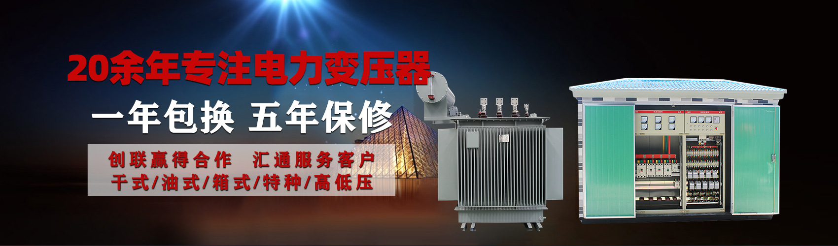 油浸式電力變壓器油浸式變壓器低壓繞組除小容量采用銅導(dǎo)線(xiàn),繞組的安匝分布平衡，漏磁小，機(jī)械強(qiáng)度高，抗短路能力強(qiáng)。